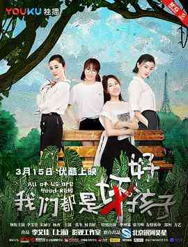 《我们都是好孩子》最新免费高清电影无广告在线播放|爱情·中国大陆·2018  第1张