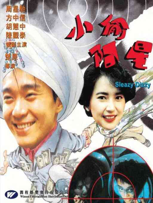 《小偷阿星》最新免费高清电影无广告在线播放|剧情,喜剧·中国香港·1990  第1张