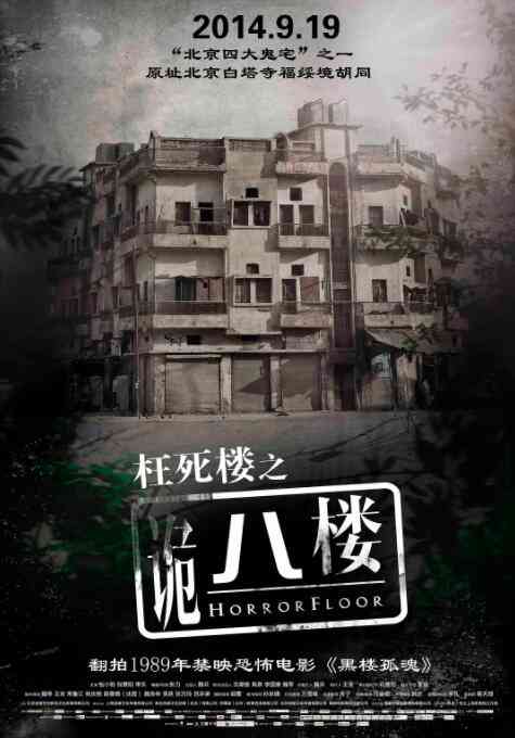 《诡八楼》最新免费高清电影无广告在线播放|恐怖·中国大陆·2014  第1张