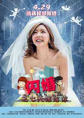 《闪婚之七天嫁给你》最新免费高清电影无广告在线播放|喜剧,爱情·中国大陆·2016  第1张