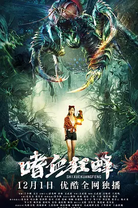 《嗜血狂蜂》最新免费高清电影无广告在线播放|恐怖·中国大陆·2021  第1张