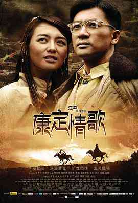 《康定情歌》最新免费高清电影无广告在线播放|战争·中国大陆·2010  第1张