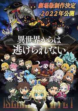 《异世界四重奏 剧场版》最新免费高清电影无广告在线播放|动画,动漫电影·日本·2022  第1张