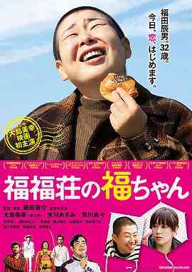 《福福庄的阿福》最新免费高清电影无广告在线播放|喜剧·日本·2014  第1张