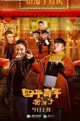 《四平青年之街溜子》最新免费高清电影无广告在线播放|剧情·中国大陆·2021  第1张
