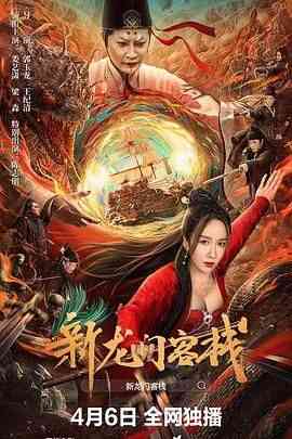 《新龙门客栈 2024》最新免费高清电影无广告在线播放|奇幻,奇幻片,剧情·中国大陆·2024  第1张