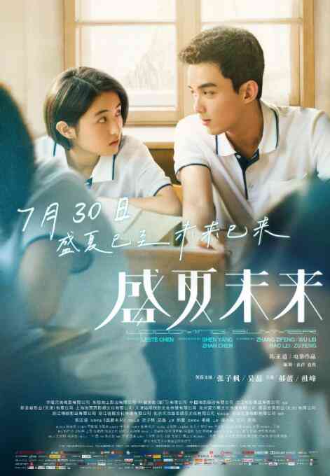 《盛夏未来》最新免费高清电影无广告在线播放|剧情·中国大陆·2021  第1张