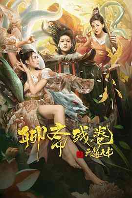 《聊斋残卷之六道天书》最新免费高清电影无广告在线播放|剧情,奇幻,古装·中国大陆·2020  第1张