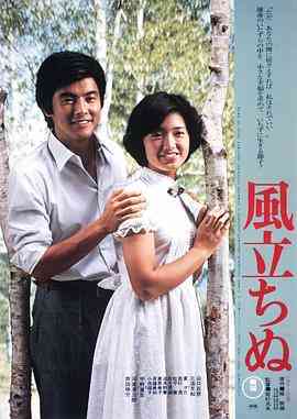 《逝风残梦》最新免费高清电影无广告在线播放|剧情·日本·1976  第1张