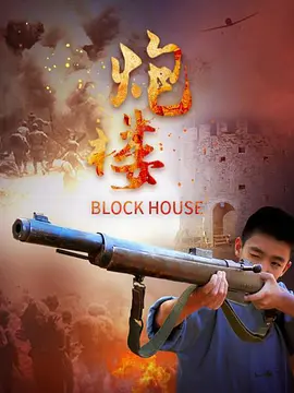 《炮楼》最新免费高清电影无广告在线播放|剧情·0  第1张
