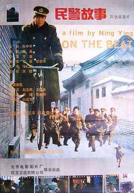《民警故事》最新免费高清电影无广告在线播放|剧情·中国大陆·1995  第1张