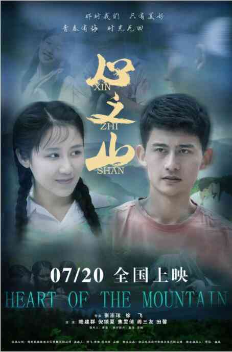 《心之山》最新免费高清电影无广告在线播放|剧情·中国大陆·2019  第1张