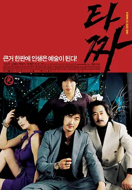 《老千》最新免费高清电影无广告在线播放|剧情,犯罪·韩国·2006  第1张