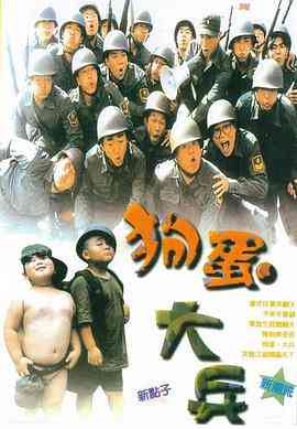 《狗蛋大兵》最新免费高清电影无广告在线播放|喜剧·中国台湾·1996  第1张