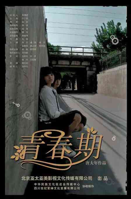 《青春期》最新免费高清电影无广告在线播放|剧情·中国大陆·2011  第1张