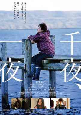 《千夜、一夜》最新免费高清电影无广告在线播放|剧情·日本·2022  第1张