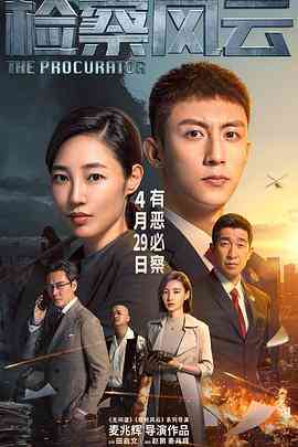 《检察风云》最新免费高清电影无广告在线播放|剧情,悬疑,犯罪·中国大陆·2023  第1张