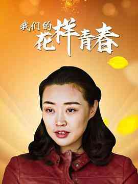 《我们的花样青春》最新免费高清电影无广告在线播放|剧情·中国大陆·2021  第1张