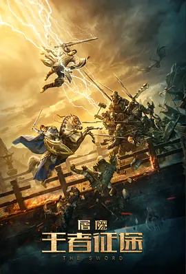 《屠魔·王者征途》最新免费高清电影无广告在线播放|奇幻,武侠·中国大陆·2021  第1张