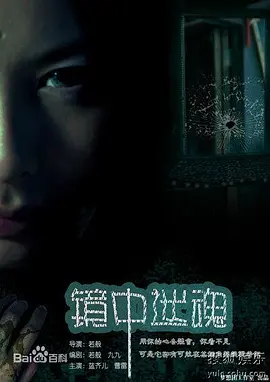 《镜中迷魂》最新免费高清电影无广告在线播放|恐怖,悬疑,惊悚,恐怖片·中国大陆·2011  第1张