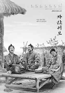 《兹山鱼谱》最新免费高清电影无广告在线播放|剧情,历史,古装·韩国·2021  第1张