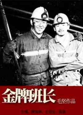 《金牌班长》最新免费高清电影无广告在线播放|剧情·中国大陆·2010  第1张