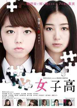 《女子高》最新免费高清电影无广告在线播放|悬疑·日本·2016  第1张