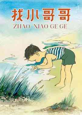 《找小哥哥》最新免费高清电影无广告在线播放|动画·中国大陆·1958  第1张