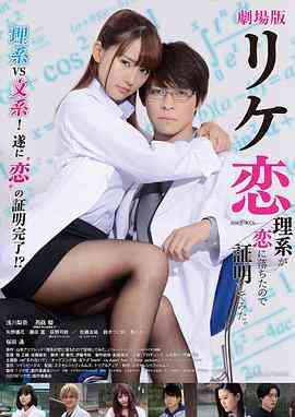 《谁说理科生不懂爱情 电影版》最新免费高清电影无广告在线播放|爱情·日本·2019  第1张