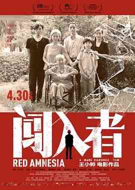《闯入者》最新免费高清电影无广告在线播放|剧情,惊悚,犯罪,犯罪片·中国大陆·2014  第1张