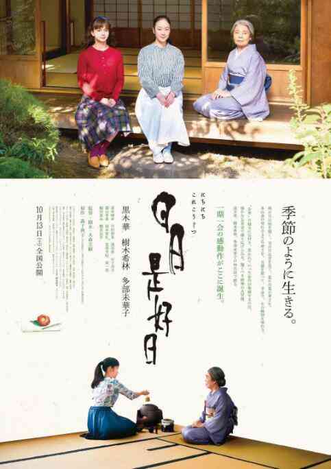《日日是好日》最新免费高清电影无广告在线播放|剧情·日本·2018  第1张