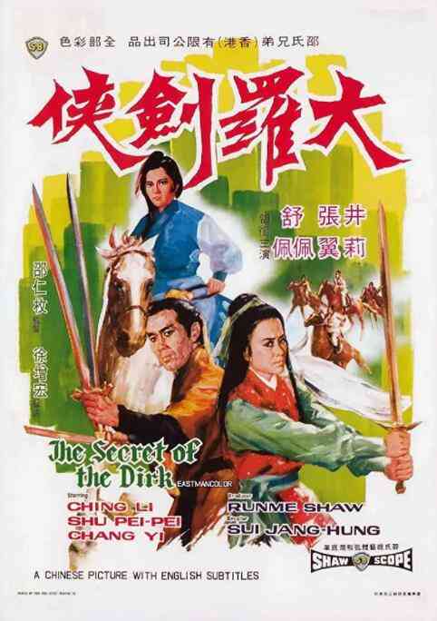 《大罗剑侠》最新免费高清电影无广告在线播放|剧情·香港·1970  第1张