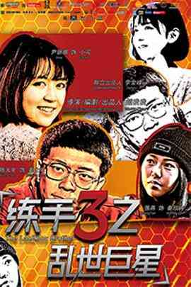 《练手3之乱世巨星》最新免费高清电影无广告在线播放|剧情,剧情片·中国大陆·2015  第1张