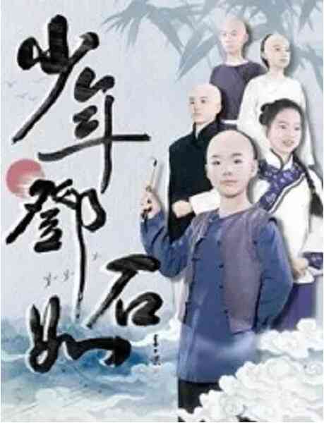 《少年邓石如》最新免费高清电影无广告在线播放|剧情·中国大陆·2020  第1张