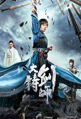 《大铸剑师》最新免费高清电影无广告在线播放|剧情·中国大陆·2021  第1张