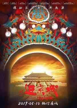 《进京城》最新免费高清电影无广告在线播放|剧情,历史,古装·中国大陆·2018  第1张