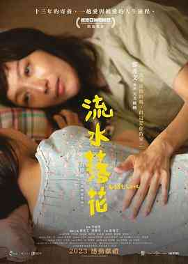 《流水落花粤语版》最新免费高清电影无广告在线播放|剧情,家庭,儿童·中国香港·2022  第1张