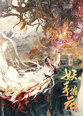 《妖手摧花》最新免费高清电影无广告在线播放|剧情·中国大陆·2020  第1张