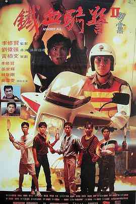 《朋党》最新免费高清电影无广告在线播放|剧情·香港·1990  第1张