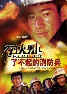 《烈火男儿之了不起的消防兵》最新免费高清电影无广告在线播放|剧情·中国大陆·2008  第1张