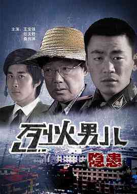 《烈火男儿之隐患》最新免费高清电影无广告在线播放|剧情·中国大陆·2008  第1张