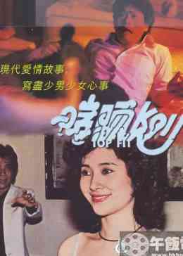 《我爱丹尼斯》最新免费高清电影无广告在线播放|剧情,剧情片·中国香港·1983  第1张