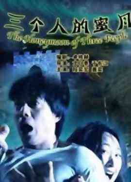 《三个人的蜜月》最新免费高清电影无广告在线播放|剧情·中国大陆·2005  第1张