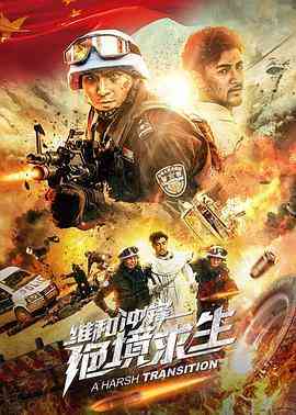《维和冲锋：绝境求生》最新免费高清电影无广告在线播放|剧情,动作,战争·中国大陆·2020  第1张