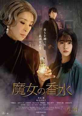 《魔女的香水》最新免费高清电影无广告在线播放|剧情片,剧情·日本·2023  第1张
