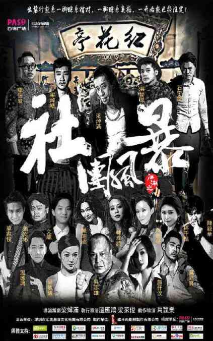 《江湖之社团风暴》最新免费高清电影无广告在线播放|剧情·中国大陆·2017  第1张