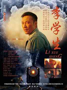 《李学生》最新免费高清电影无广告在线播放|剧情,传记·中国大陆·2018  第1张