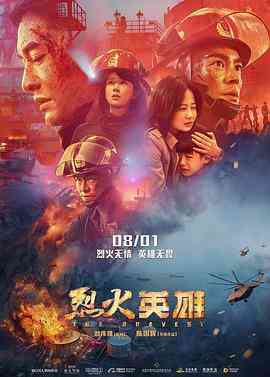 《烈火英雄》最新免费高清电影无广告在线播放|剧情·中国大陆·2019  第1张