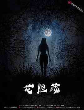 《龙胆荡》最新免费高清电影无广告在线播放|恐怖·中国大陆·2017  第1张