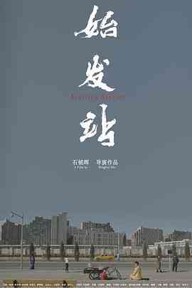 《始发站》最新免费高清电影无广告在线播放|爱情·中国大陆·2021  第1张